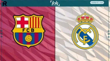 توقيت مباراة كلاسيكو برشلونة وريال مدريد في الليغا يحدد الحسم